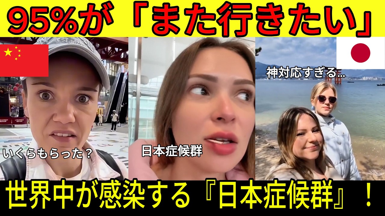 【海外の反応】95%が「また日本に行きたい」と絶賛！金で買われたC国絶賛動画とは違う、案件ゼロの日本で爆増する『日本症候群』の正体