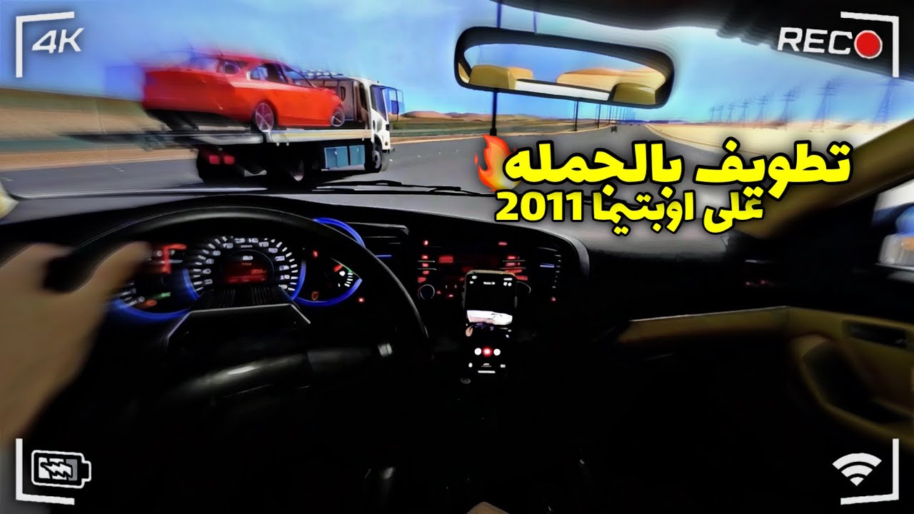 اسيتو كورسا هجوله على اوبتيما 2011 🔥 | Assetto Corsa | CAMMUS 15Nm