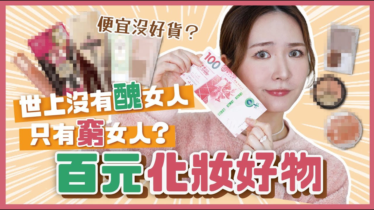 【化妝師挑戰全臉平價彩妝💫全部不用HKD 100‼】平價也能締造高級感？性價比極高🤩包色也不心痛💕