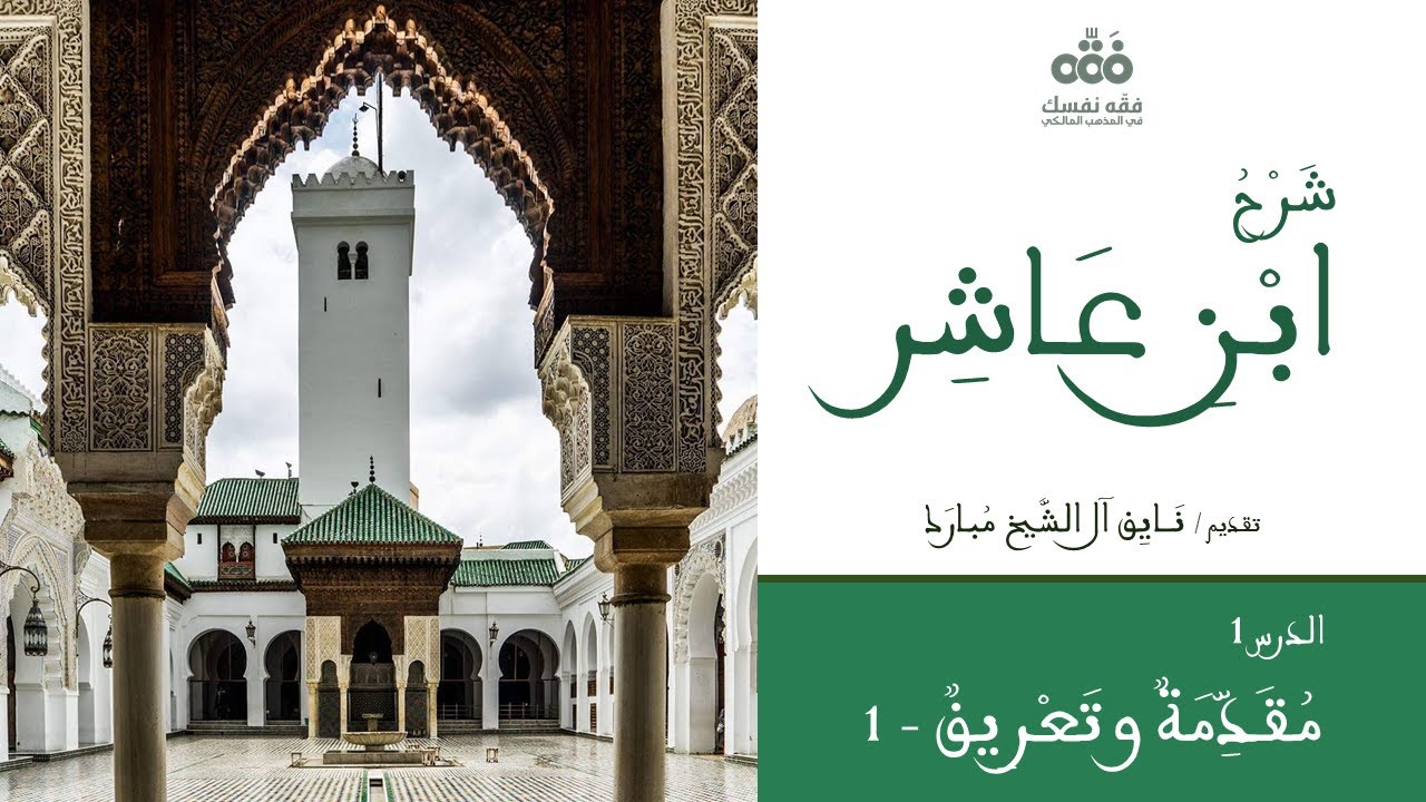 (1) مقدِّمة النّاظم ومقدّمة تمهيدية - 1 | شرح ابن عاشر | نايف آل الشّيخ مبارك