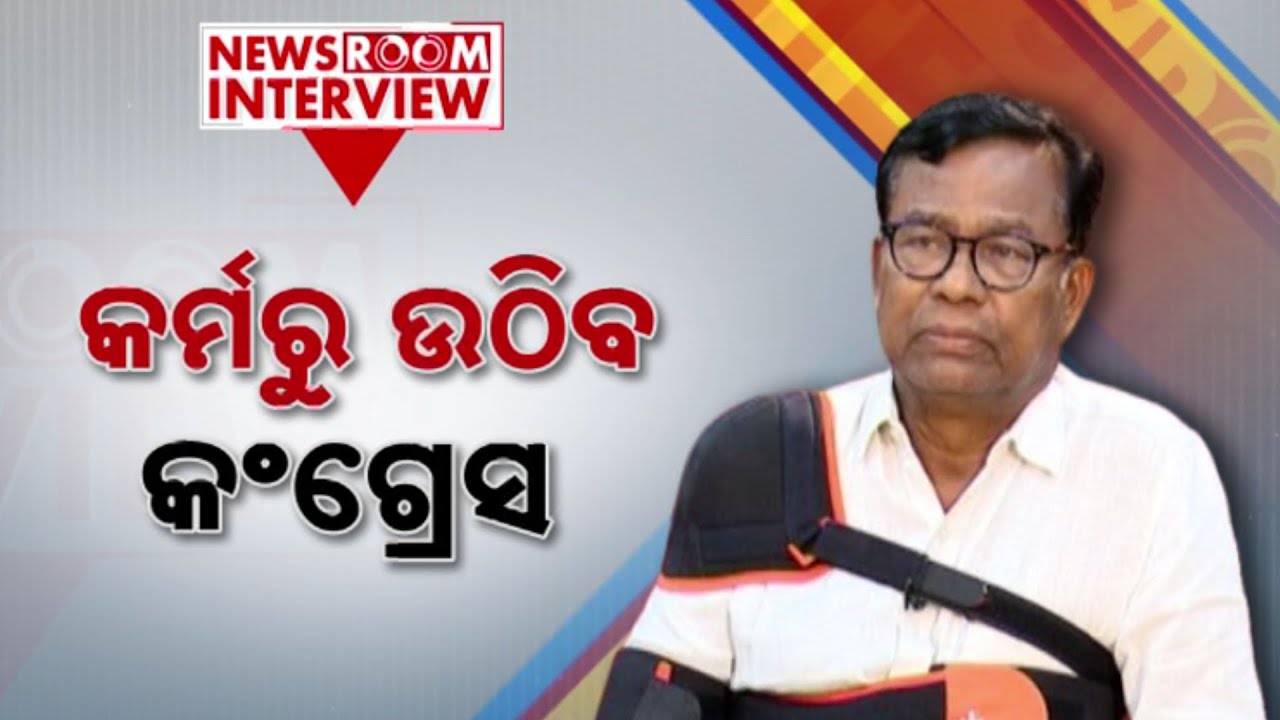 Newsroom Interview With  Odisha Congress President Bhakta Charan Das