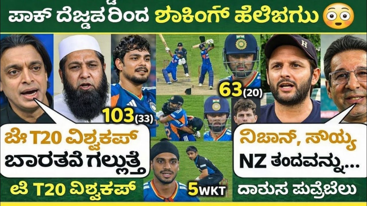 NZ ವಿರುದ್ಧ ಸರಣಿ ಜಯಿಸಿದ ಭಾರತ – ಪಾಕ್ ದಿಗ್ಗಜರಿಂದ ಶಾಕಿಂಗ್ ಹೇಳಿಕೆಗಳು 😳