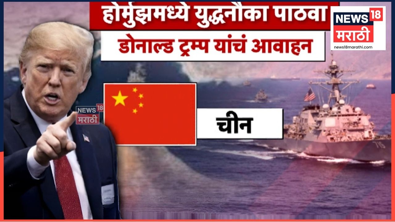 US-Israel-Iran War  | 'होर्मुझमध्ये युद्धनौका पाठवा', Donald Trump यांची मागणी | 4K Video | N18G