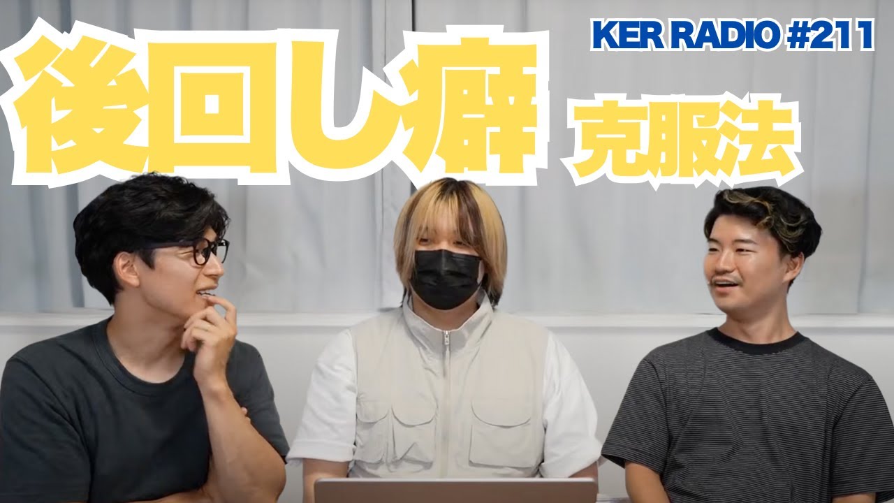 仕事に宿題に…３人が「後回し癖」に対処するためにやっていること【第211回 KER RADIO】