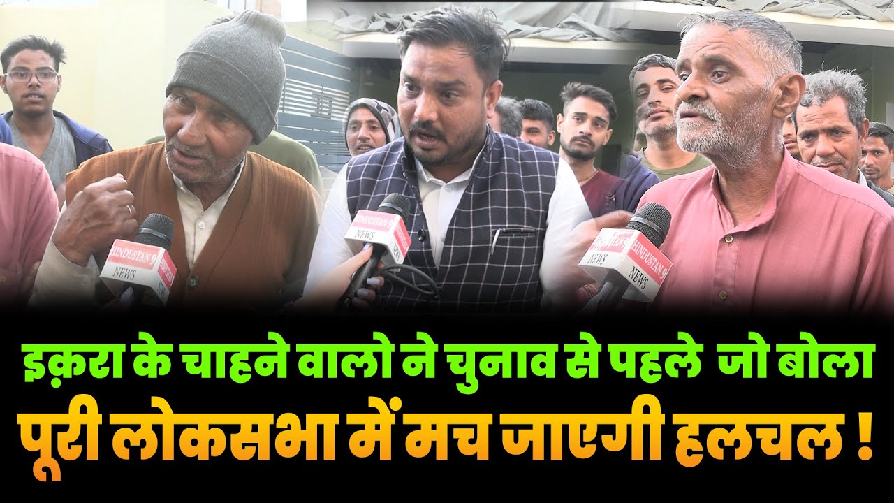 इक़रा के चाहने वालो ने चुनाव से पहले  जो बोला पूरी लोकसभा में मच जाएगी हलचल !