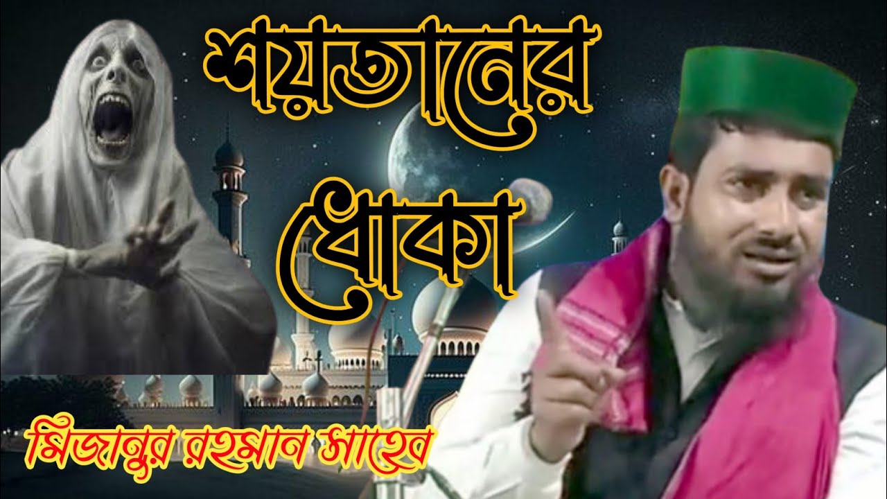 mizanur Rahman Sahib শয়তানের ধোকা মাওলানা মিজানুর রহমান সাহেব।  #Nr #Bangla #media