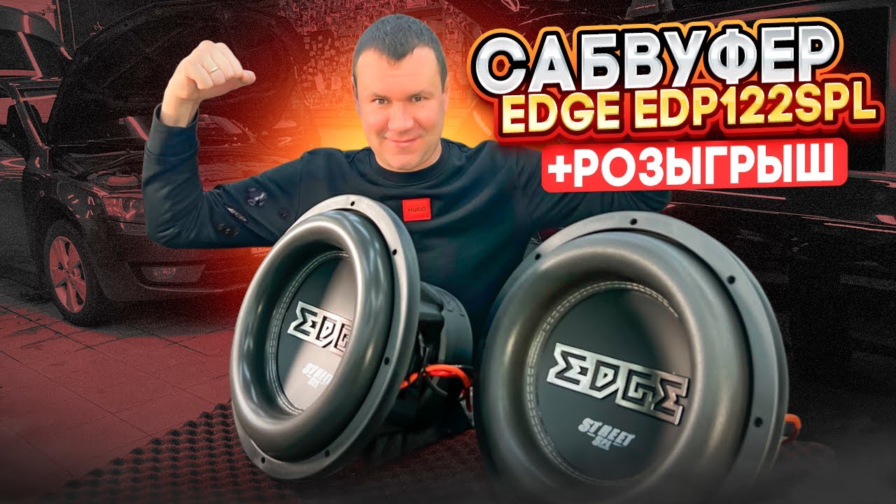 Мощный сабвуфер в машину EDGE EDP122SPL - тест и обзор сабвуфера + розыгрыш