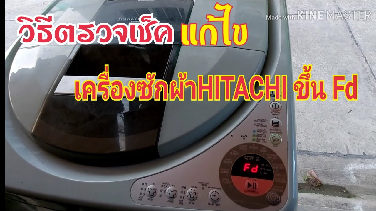 เครื่องซักผ้าHITACHIขึ้นFd ได้ด้วยตัวเอง//บ่าวเอก พาซ่อม