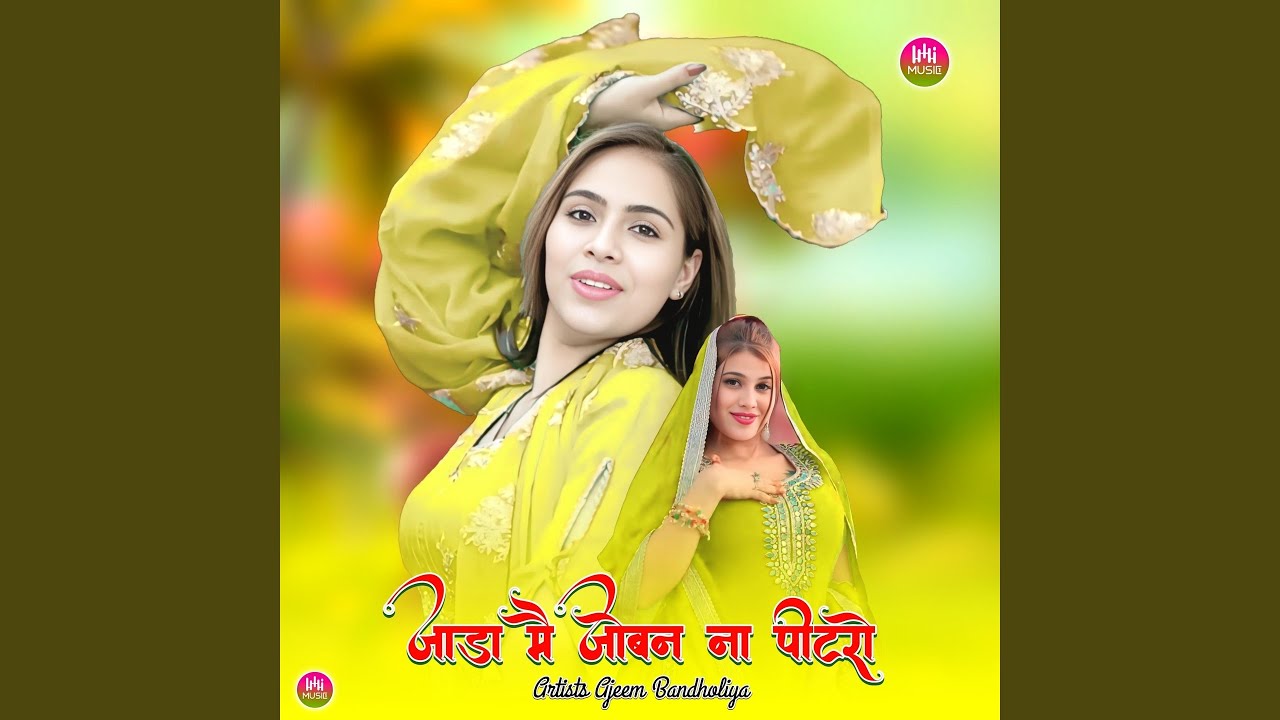 जाड़ा मै जोबन ना पीटरो
