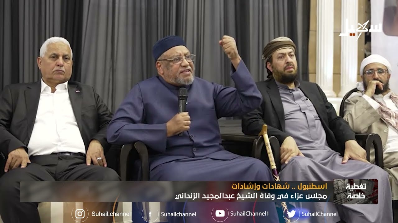 اسطنبول .. شهادات وإشادات مجلس عزاء في وفاة الشيخ عبد المجيد الزنداني