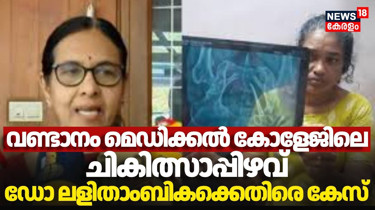 Vandanam Medical College ലെ ചികിത്സാപ്പിഴവ് വകുപ്പ് മേധാവി ഡോ ലളിതാംബികക്കെതിരെ കേസ് | Alappuzha