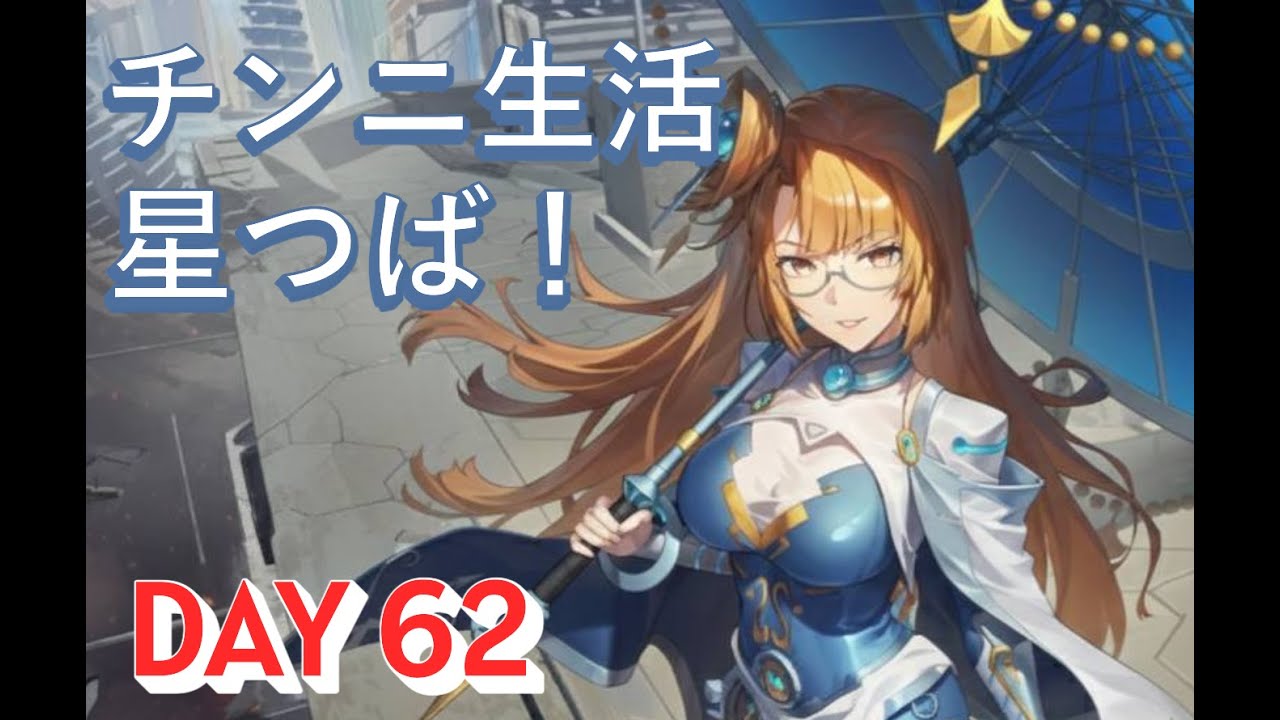 【星の翼】星つば！チンニ生活DAY62