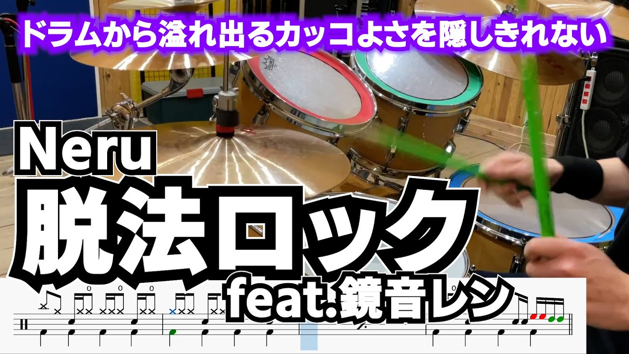 【溢れ出る魅力】脱法ロック / Neru feat. 鏡音レン【drum cover】