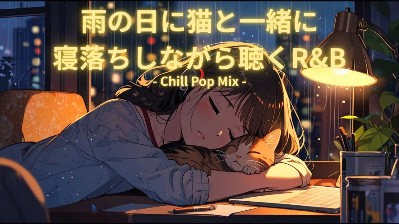 【邦楽】雨の日に猫と一緒に寝落ちしながら聴くR&B | Japanese R&B to Fall Asleep with Your Cat on a Rainy Day