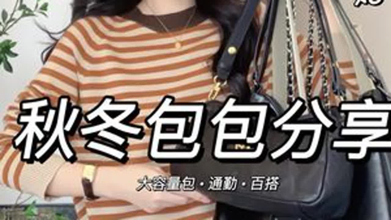 秋冬包包分享｜百搭通勤上班族的宝藏包包 秋冬包包分享｜百搭通勤上班族的宝藏包包哈喽 晚上好呀好久没分享包包了这次有大容量的包你们可以参考参考单肩斜挎也有#包包推荐 每款风格都不一样～