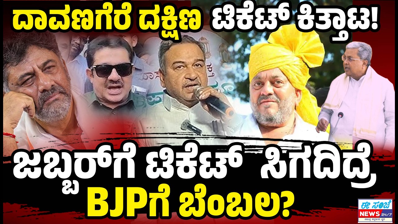 Davanagere  ಬೈ ಎಲೆಕ್ಷನ್ ಯಾರಿಗೆ ಸಿಗುತ್ತೆ ಟಿಕೆಟ್ | By-Election। SS Mallikarjun  |  EE Sanje News