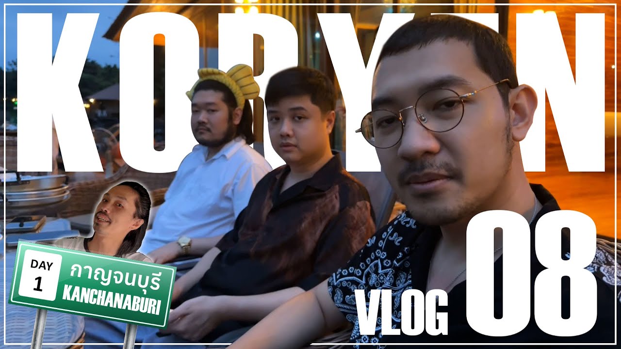คอเย็น ณ กาญจนบุรี DAY 1 | คอเย็นvlog ep.8 [1/2]