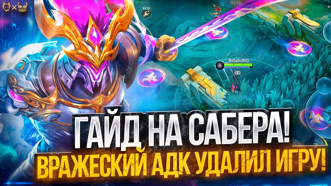Гайд на Сабера  Mobile Legends 2025! Вражеский адк удалил игру?!