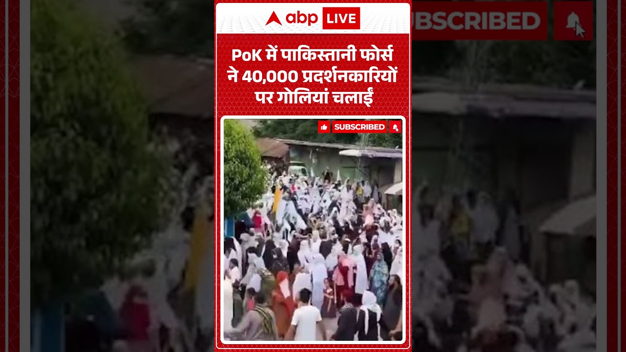 PoK Protest Update: PoK में पाकिस्तानी फोर्स ने 40,000 प्रदर्शनकारियों पर गोलियां चलाईं |#ytshorts