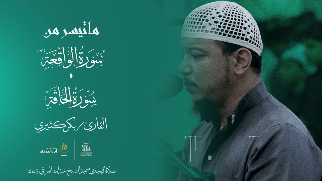 ستشعر أن الدنيا لا تساوي شيئًا آيات من سورة الواقعة للقارئ :بكر الكثيري ليلة 29 رمضان صلاة التهجد