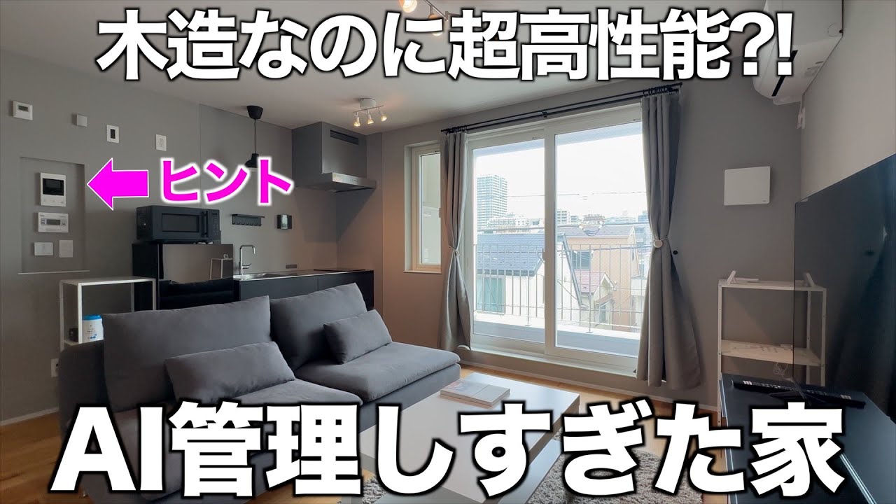 【断熱等級7】AI管理が進んだ超高性能木造マンションを内見！