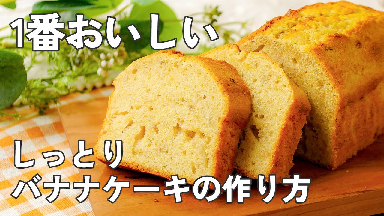 【バナナケーキ】ふんわりしっとり！やさしい甘さ♪プレゼントにもピッタリ！