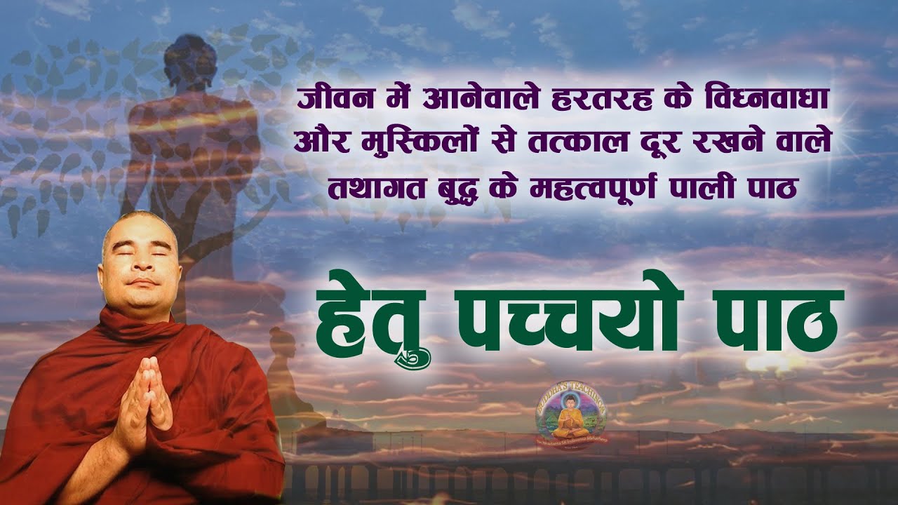 #530 | बाधा–अंतराय नाशक हेतु पच्चयो पाठ  | Hetu Pacchayo Chanting | Paritta | Pali Path #37