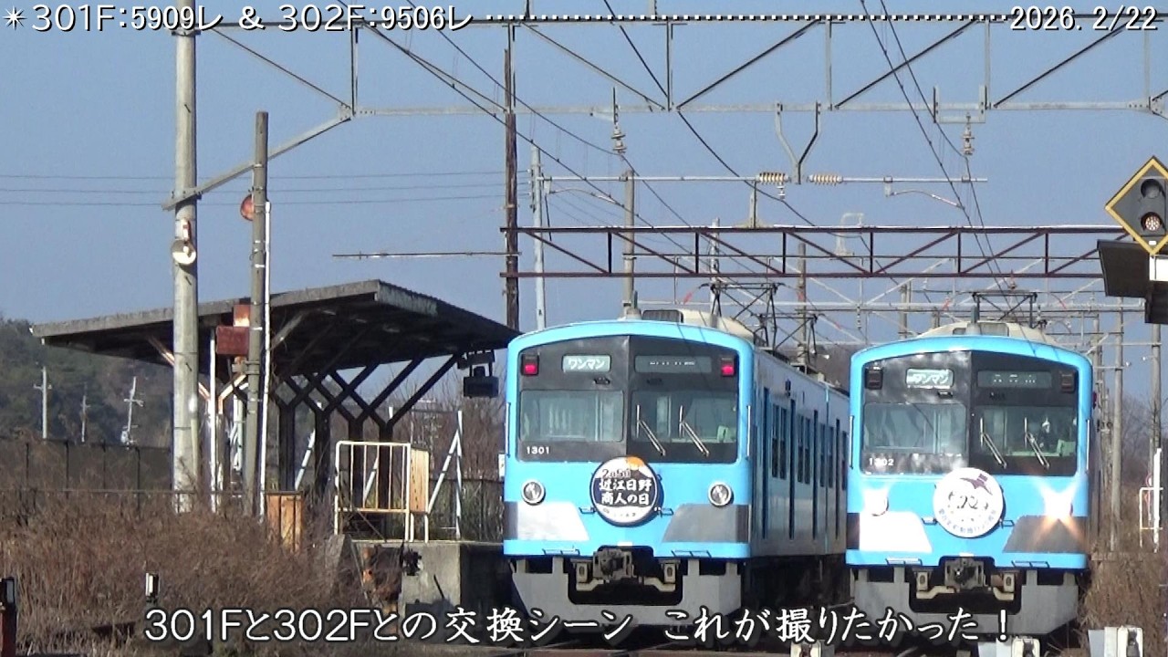 近江🚃’26：301F『近江日野商人の日』＆302F『愛荘町町制施行20周年』　巛巛