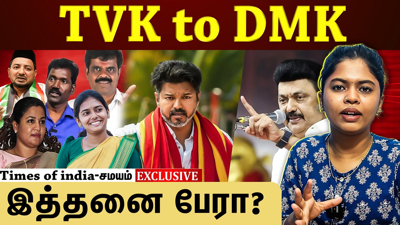 TVK to DMK இத்தனை பேரா?
