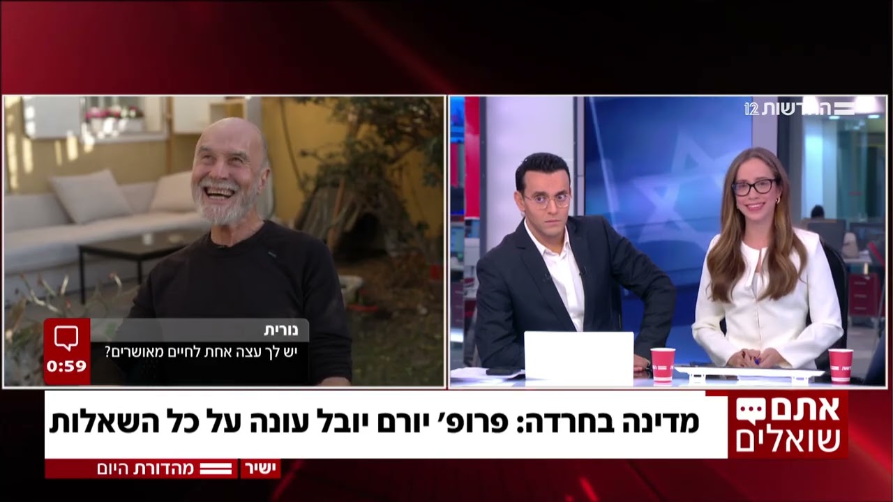 מה השאלה שלכם? פרופ' יורם יובל מתארח בחדשות 12