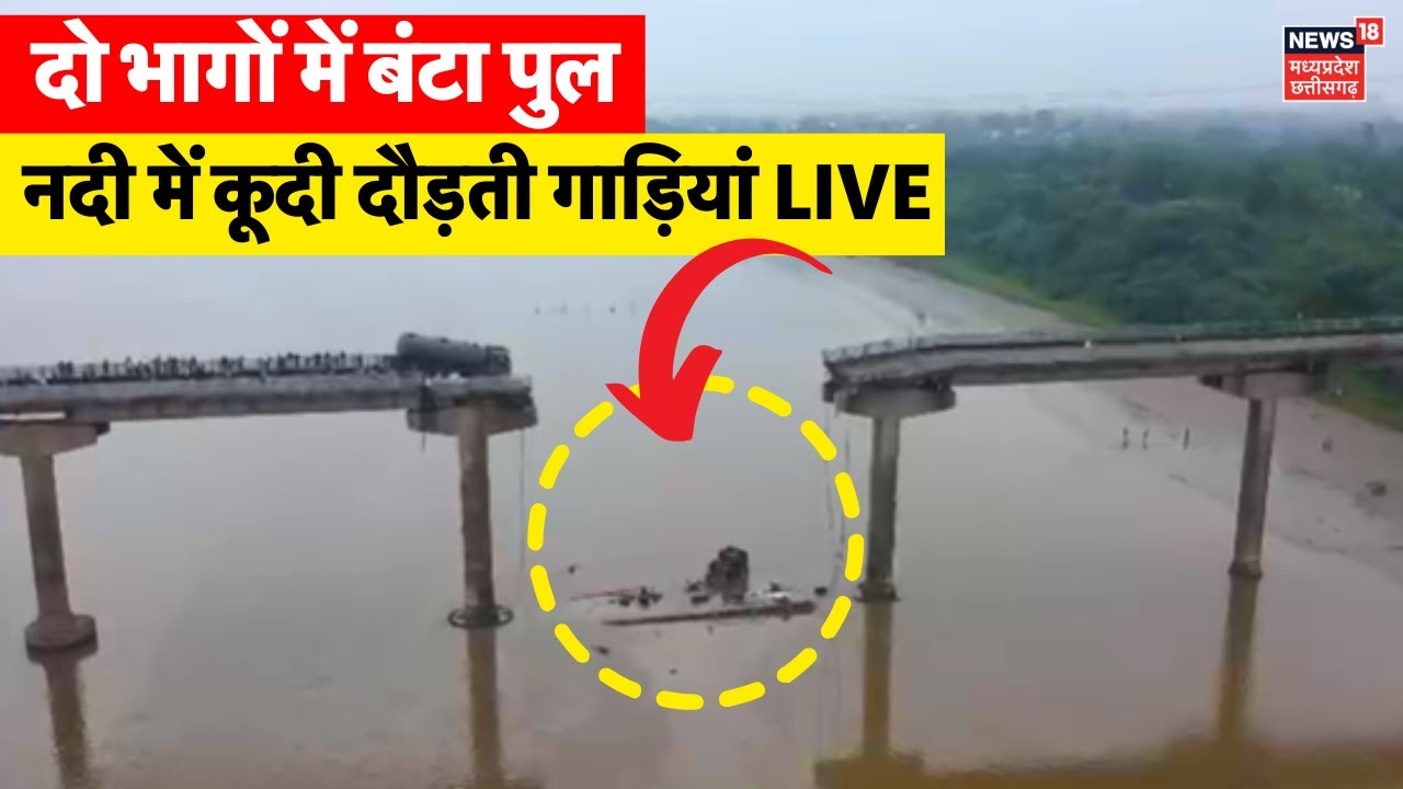 🟢Gujarat Saurashtra Bridge Accident News Live : दो भागों में बंटा पुल, नदी में कूदी दौड़ती गाड़ियां