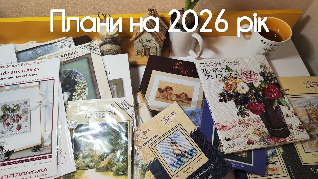#34 Плани на 2026 рік. 21.02.2026р.