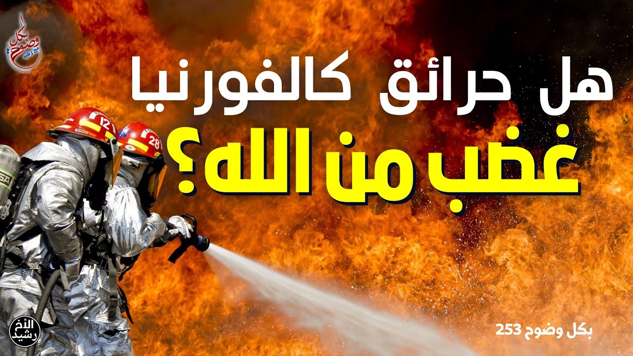 بكل وضوح | الحلقة 253 | هل حرائق كالفورنيا غضب من الله؟