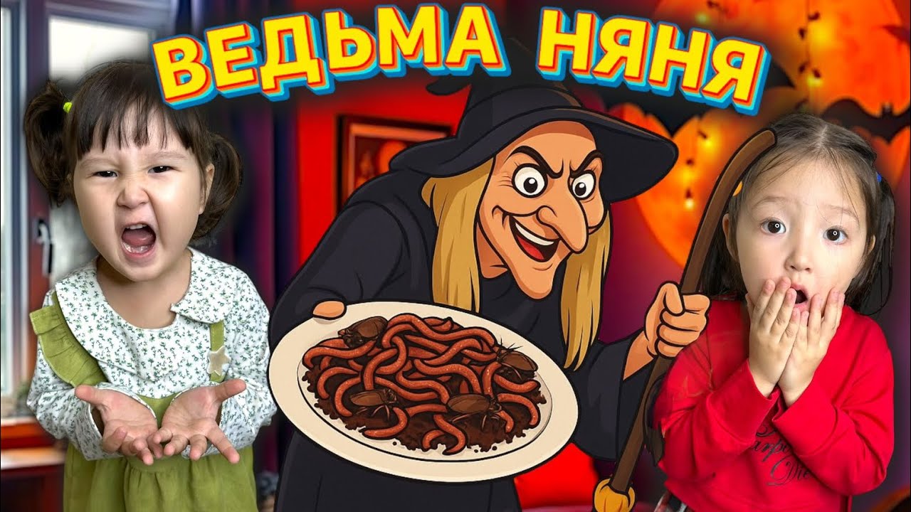 ВЕДЬМА НЯНЯ ТАРАКАН, ҚҰРТ ЖЕГІЗДІ🤯😰