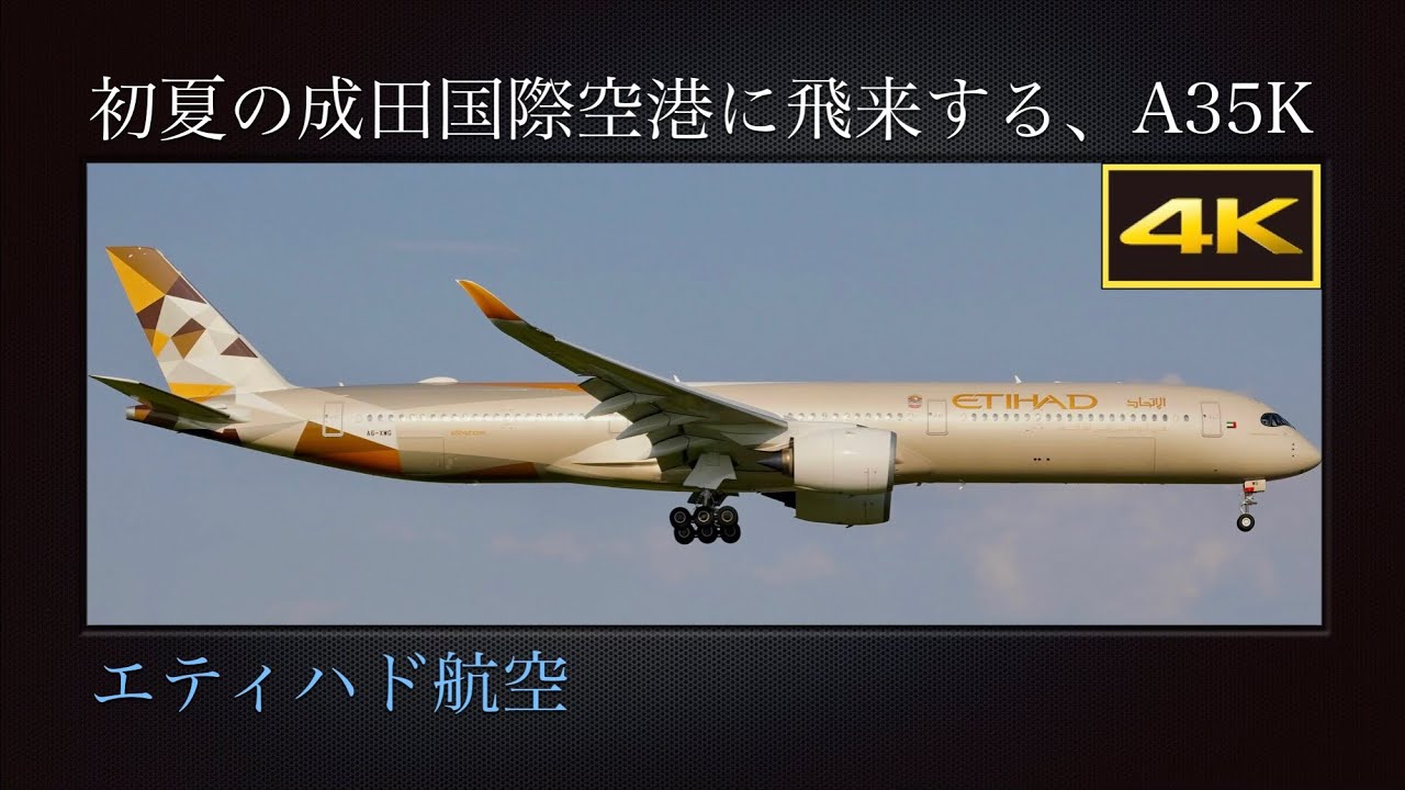 4K エティハド航空(Etihad Airways)  アブダビ→成田線(EY800便)  05時間49分の遅延で日の入り前の成田国際空港に飛来  Airbus A350-1041  A6-XWB