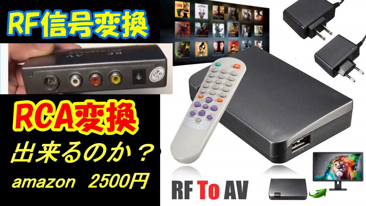 RF変換装置　RF　TO　AV　謎の中国製