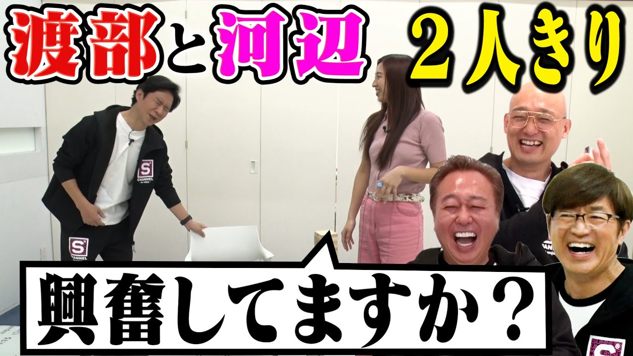 【渡部シリーズ最大の困惑！】ギリの下ネタ対決！河辺覚醒の名勝負！