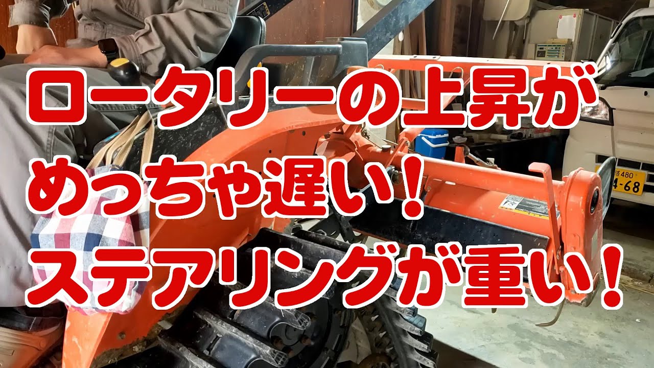 ロータリー＆パワステ　油圧異常の修理（GB180パワクロ）