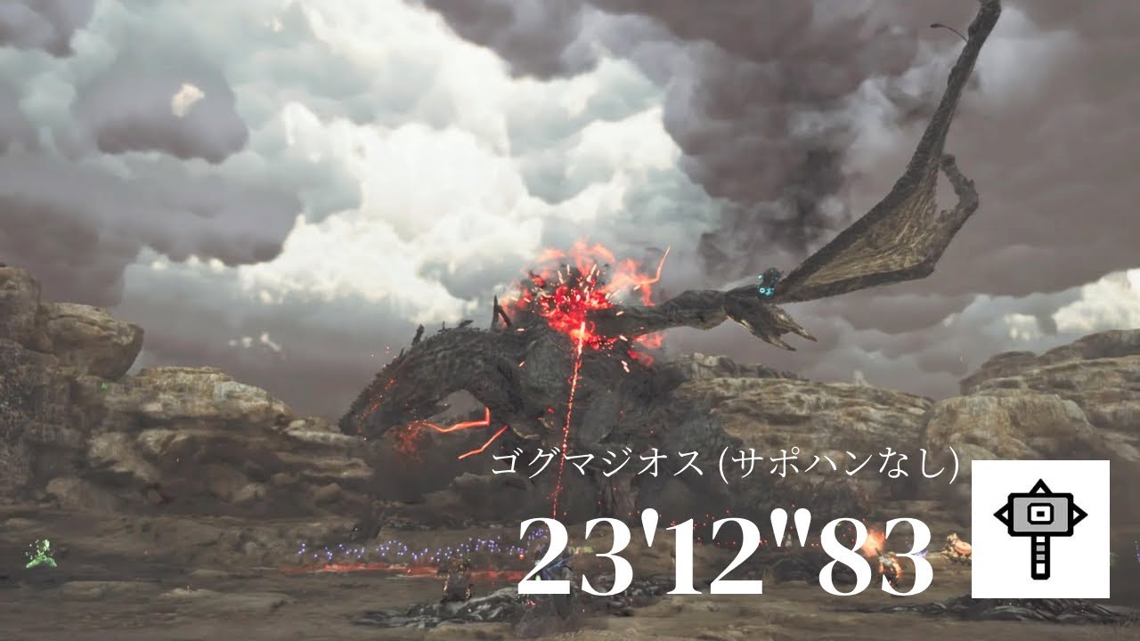ゴグマジオスサポなしソロ　ハンマー　23'12''83