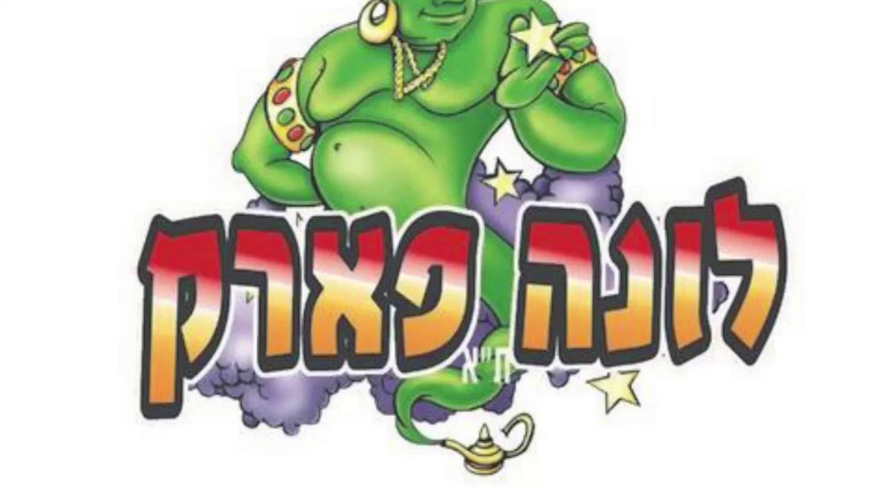 🇮🇱 The Beautiful Israel: Луна Парк Тель Авив / לונה פארק