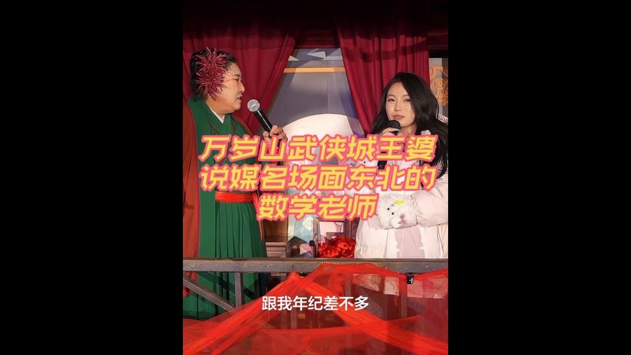 万岁山武侠城王婆说媒名场面美女是东北的数学老师#万岁山武侠城 #王婆说媒 #开封王婆 #开封王婆说媒名场面