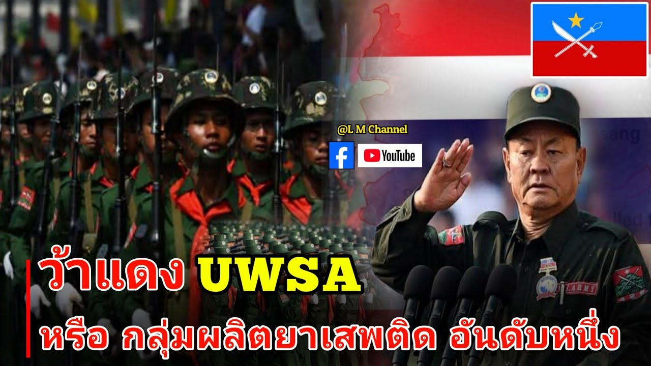 ว้าแดงUWSA￼ส่งผลกระทบต่อประเทศไทย เกี่ยวกับผลิตยาเสพติด อันดับหนึ่ง Thai Vs UWSA