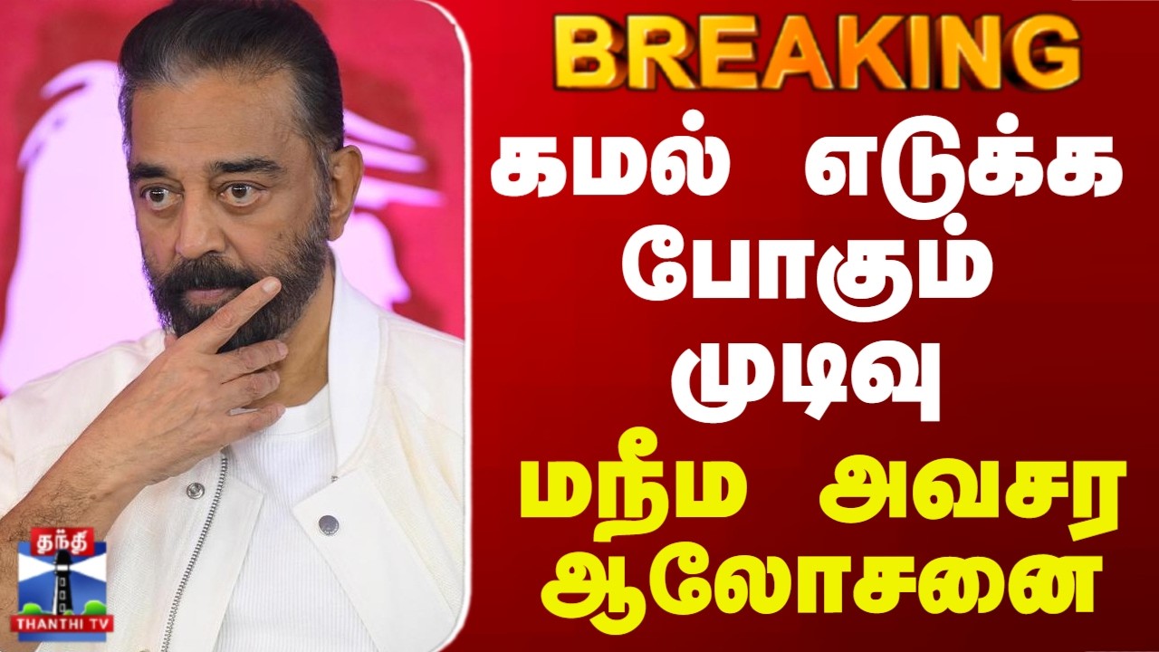 Breaking | MNM | KamalHaasan | கமல் எடுக்க போகும் முடிவு.. மநீம அவசர ஆலோசனை