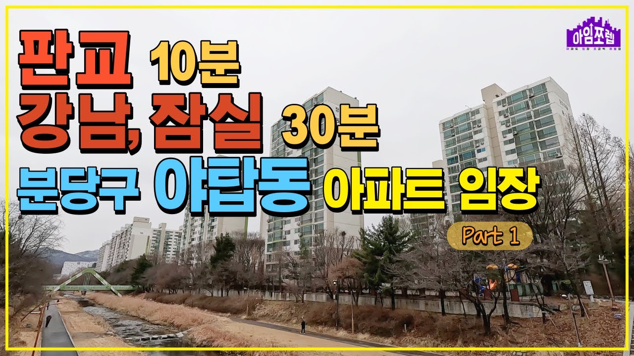 [분당 야탑동 Part 1] 판교까지 10분, 강남/잠실까지 30분!!   [아임쪼렙 ep023]