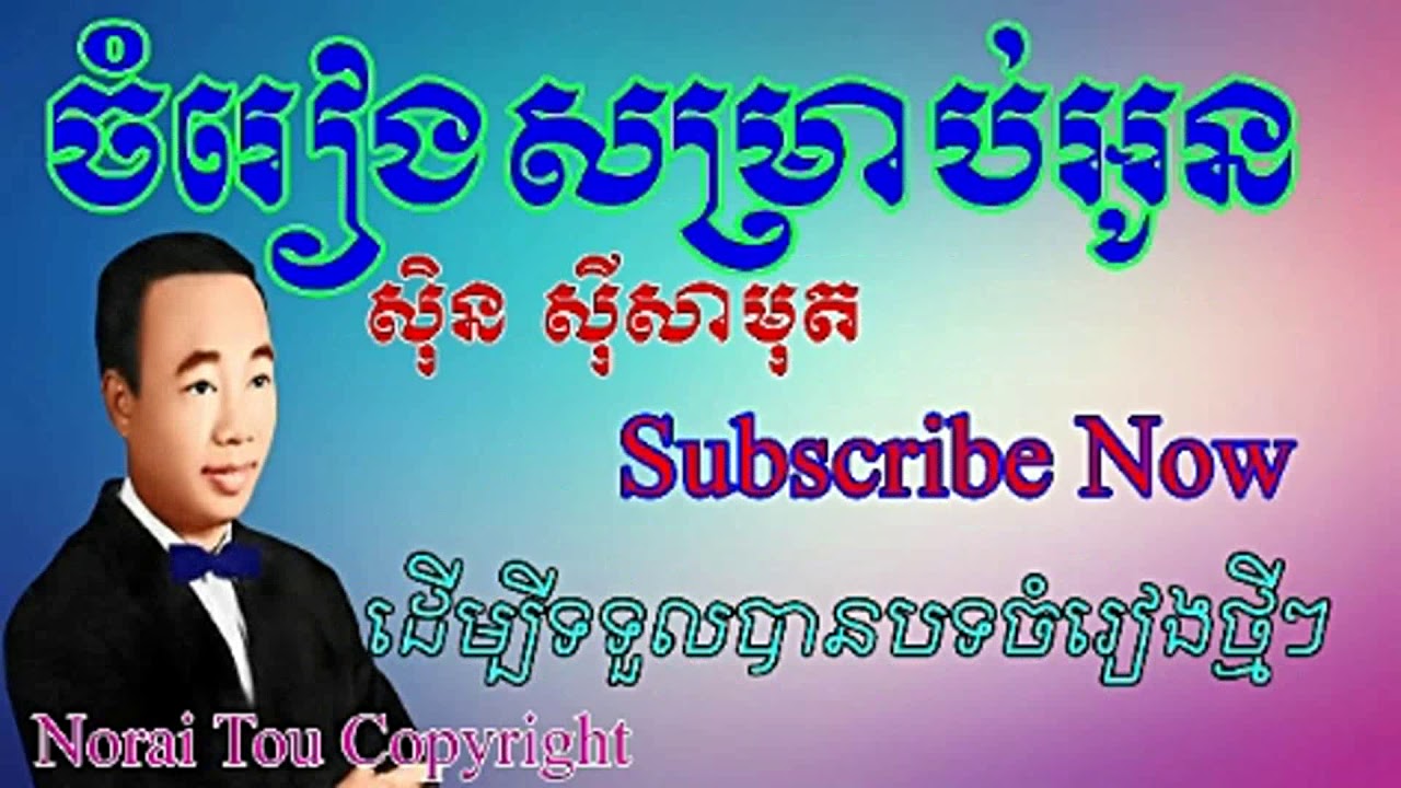 Sin Sisamuth Song, ចំរៀងសម្រាប់អូន, Chamreang Samrab Oun, Karaoke lyric for Singing