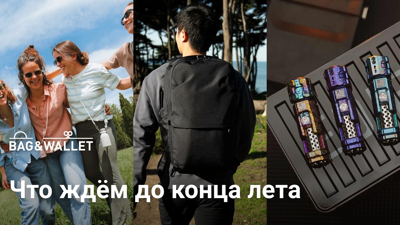 Что мы ждём до конца лета 2026? Новинки Peak Design, Rework Gear, ALPAKA и др.