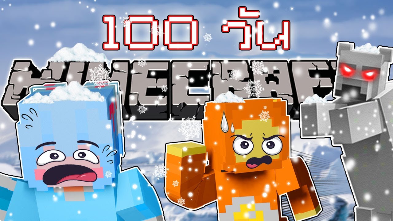 เอาชีวิตรอด 100 วัน บนเกาะน้ำแข็ง !!! มายคราฟ