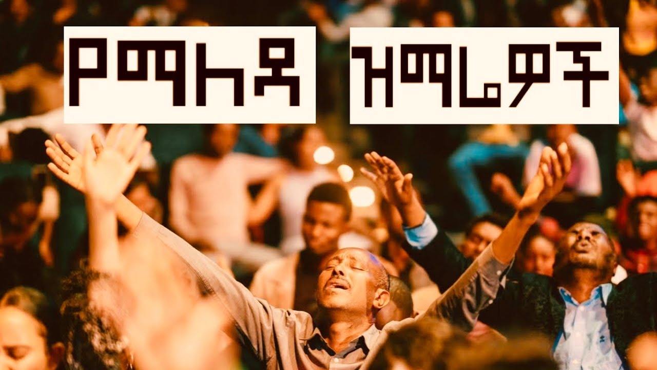 የማለዳ ዝማሬ Christain Worship Song