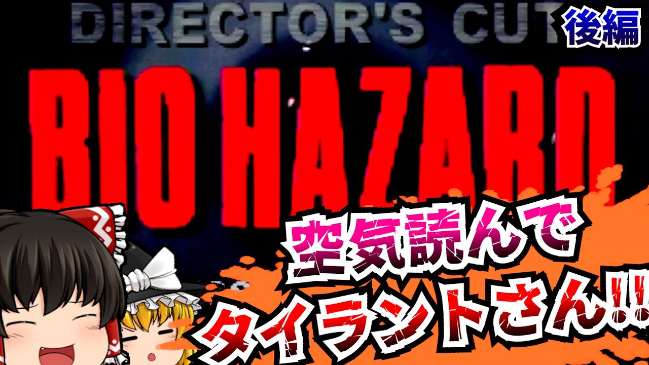 【レトロゲームゆっくり実況】＃3 バイオハザード ディレクターズカット Resident Evil PlayStation/PS 【ホラーゲーム】