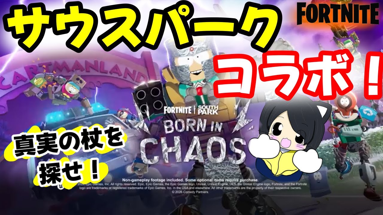 【Fortnite】サウスパークコラボで『真実の杖』を見つける！